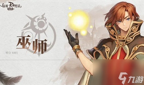 仙境传说新启航巫师职业全流派玩法指南