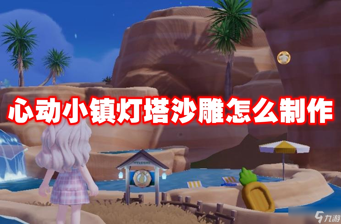 心動小鎮(zhèn)燈塔沙雕怎么制作