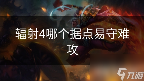 辐射4哪个据点易守难攻