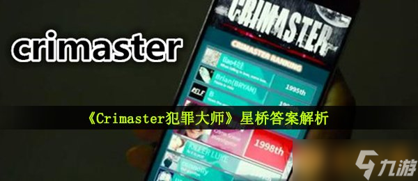 《Crimaster犯罪大师》星桥答案解析