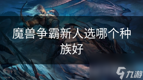 魔獸爭霸新人選哪個種族好