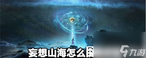 妄想山海怎么白嫖时装-妄想山海白嫖时装攻略