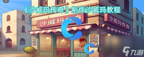 《沙威玛传奇》制作沙威玛教程