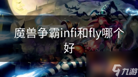魔兽争霸infi和fly哪个好
