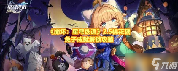 《崩坏：星穹铁道》2.5棉花糖兔子成就解锁攻略