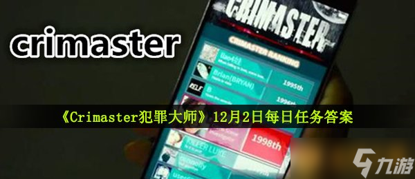 《Crimaster犯罪大师》12月2日每日任务答案