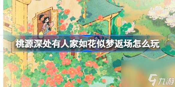 桃源深处有人家如花似梦返场怎么玩 周年庆主题创物池返场介绍