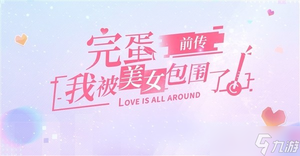 《完蛋!我被美女包围了!前传》上架Steam:全新六大女主