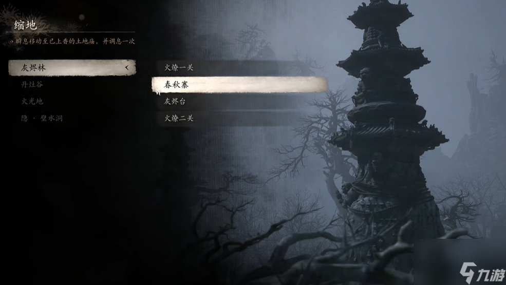 黑神话：悟空黑神话悟空灰烬林春秋寨土地庙位置攻略