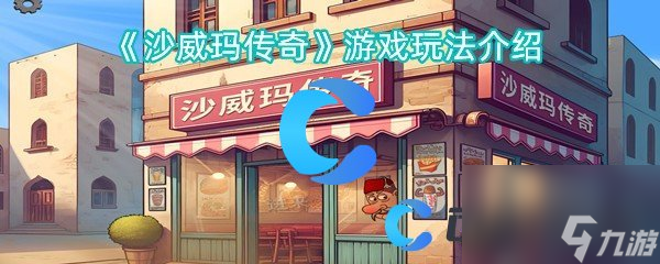 《沙威玛传奇》游戏玩法介绍