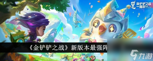 <a id='link_pop' class='keyword-tag' href='https://www.9game.cn/jcczz/'>金铲铲之战</a>新版本最强阵容一览