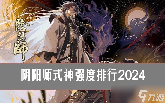 阴阳师式神强度排行2024 阴阳师2024哪些式神厉害