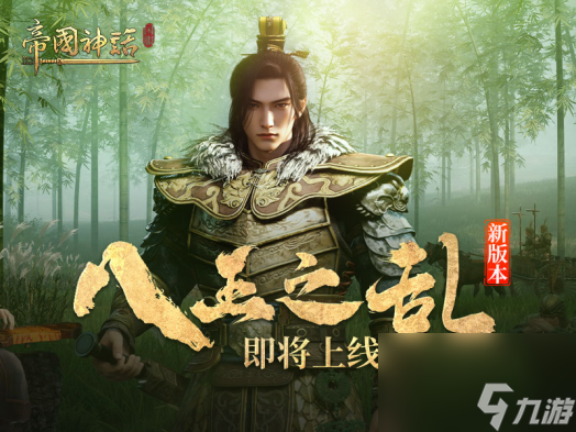 《帝国神话》DLC<a href=