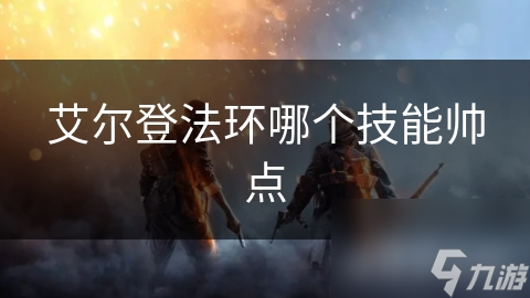艾尔登法环哪个技能帅点