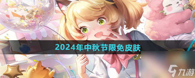 《王者荣耀》2024年中秋节限免皮肤介绍