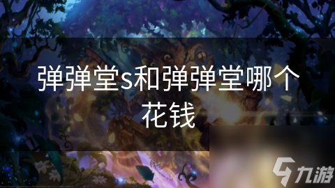 彈彈堂s和彈彈堂哪個花錢