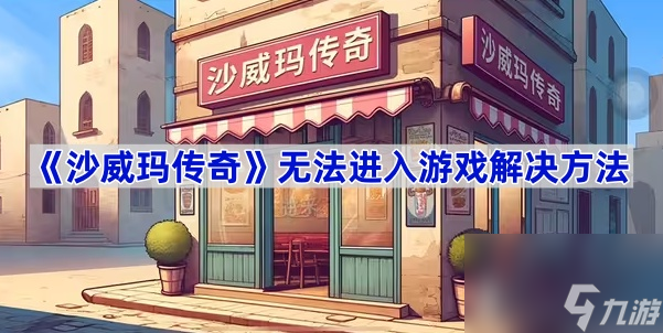 《沙威玛传奇》无法进入游戏解决方法