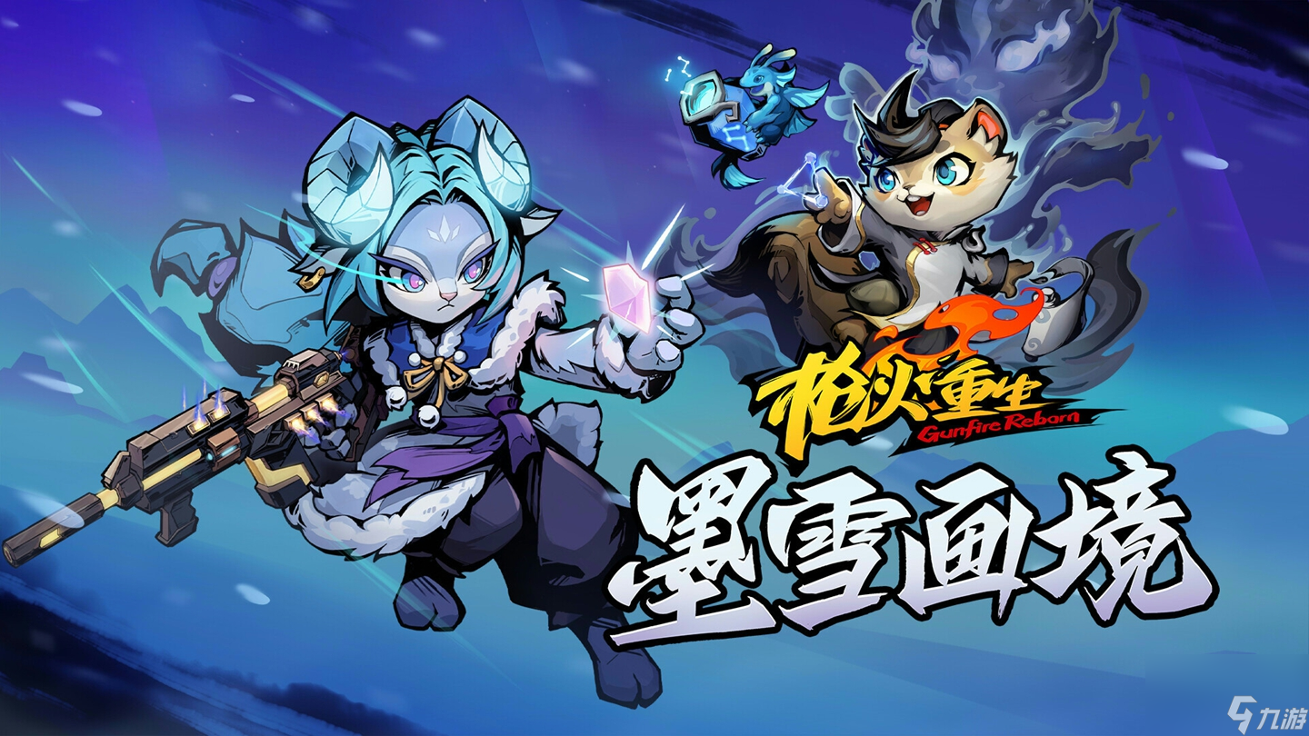 《槍火重生》DLC 墨雪畫(huà)境 攜新賽季上線(xiàn) 全新角色武器來(lái)襲