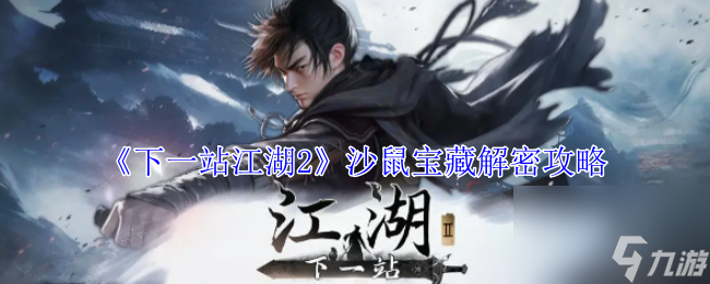 下一站江湖2沙鼠宝藏解密攻略