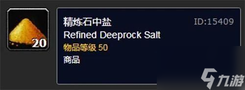 魔獸世界精煉石中鹽作用介紹
