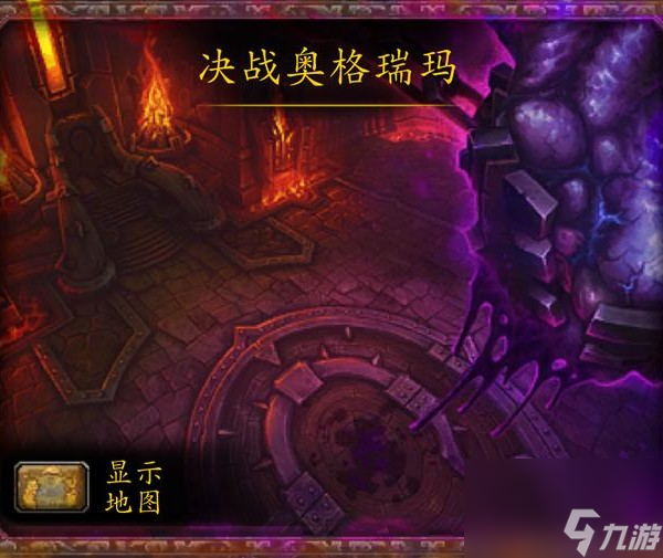 魔兽世界决战奥格瑞玛路线分享