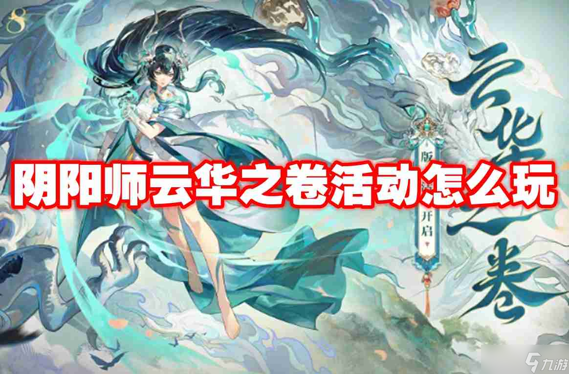 陰陽師云華之卷活動怎么玩 陰陽師云華之卷活動玩法攻略