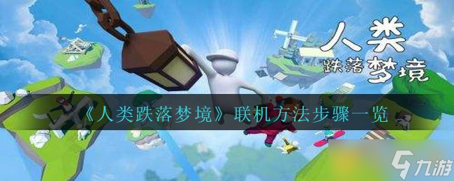 《人类跌落梦境》联机方法步骤一览