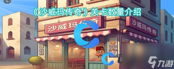 《沙威玛传奇》关卡数量介绍