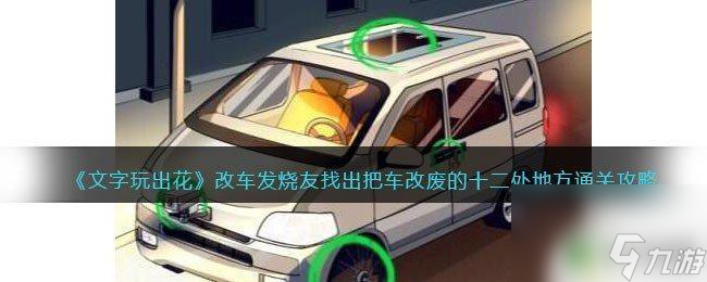 老六愛找茬車改廢 《文字玩出花》找出車改廢地方攻略