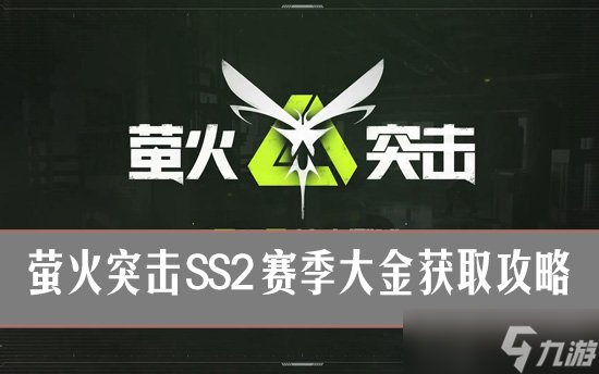 螢火突擊SS2賽季大金怎么得 螢火突擊永生之念獲取攻略