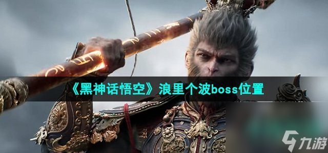 《黑神话悟空》浪里个波boss位置