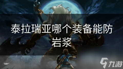 泰拉瑞亚哪个装备能防岩浆