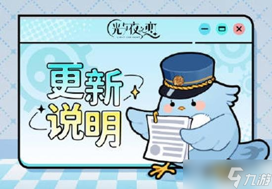 光与夜之恋新版本更新内容介绍 9.11更新了那些新内容