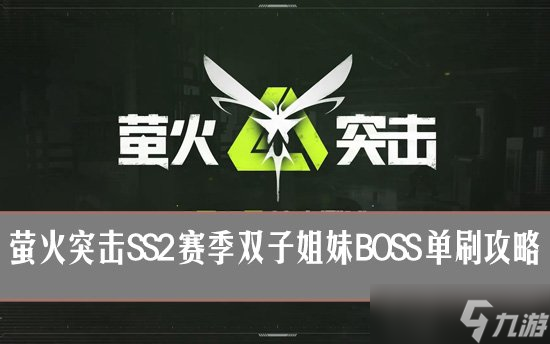 螢火突擊SS2雙子姐妹怎么打 螢火突擊霜夜殺星單刷攻略