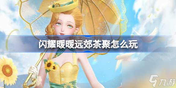 <a id='link_pop' class='keyword-tag' href='https://www.9game.cn/synn/'>闪耀暖暖</a>远郊茶聚怎么玩 闪耀暖暖远郊茶聚拼图活动介绍