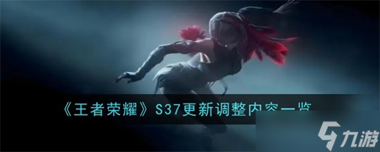 王者荣耀S37更新什么 王者荣耀S37更新调整内容一览
