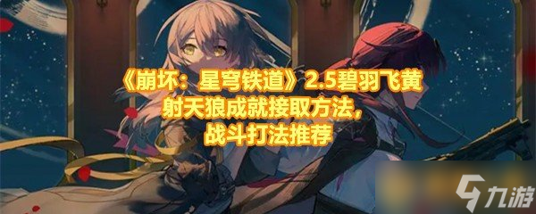 《崩坏：星穹铁道》2.5碧羽飞黄射天狼成就接取方法，战斗打法推荐