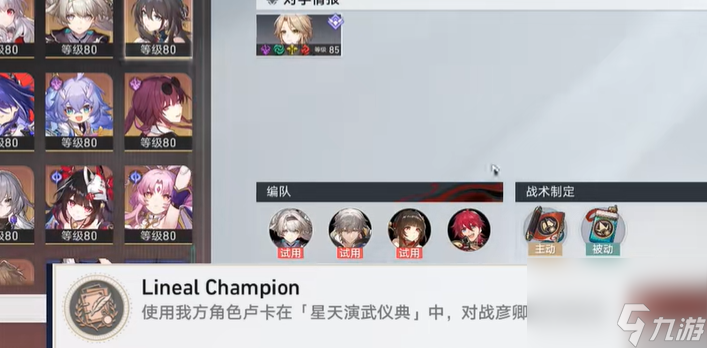 《崩坏星穹铁道》2.5LinealChampion成就攻略