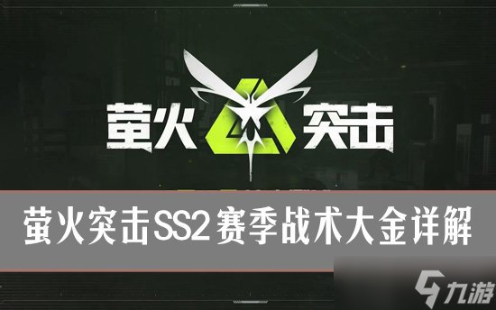 螢火突擊氣象武器是什么 螢火突擊SS2賽季戰(zhàn)術(shù)大金詳解