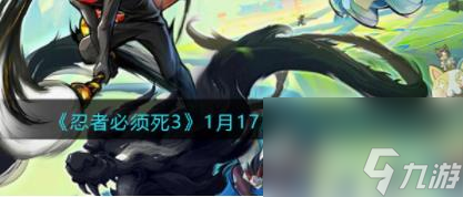 忍者必须死3兑换码1月17日2023 忍3最新礼包激活码1.17