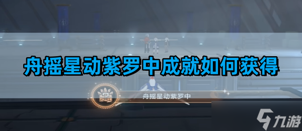 《崩坏星穹铁道》舟摇星动紫罗中成就获得方法