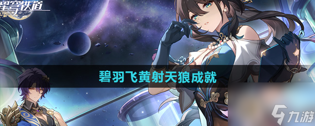 《崩坏星穹铁道》2.5碧羽飞黄射天狼成就攻略