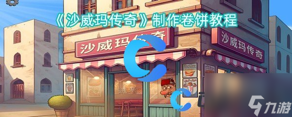 《沙威玛传奇》制作卷饼教程