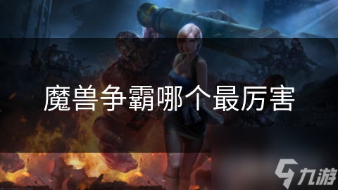 魔兽争霸哪个最厉害