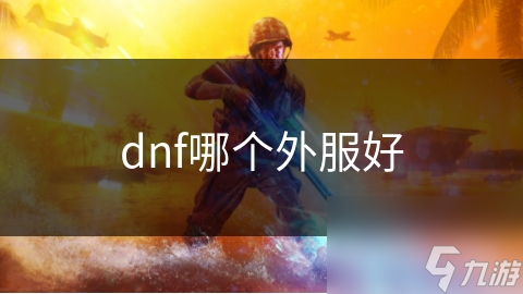 dnf哪个外服好