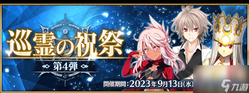 FGO9月活动2024