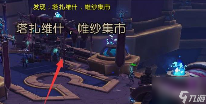 魔兽世界帷纱集市团本怎么进入 魔兽世界帷纱集市团本开启进入方法