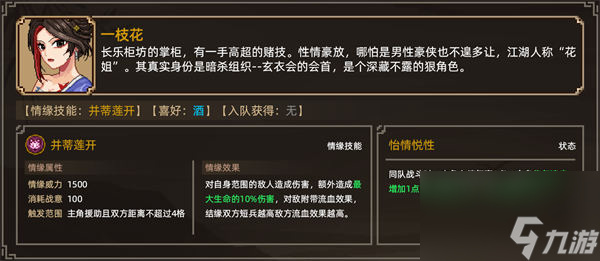 大侠立志传一枝花怎么结缘 大侠立志传一枝花结缘攻略