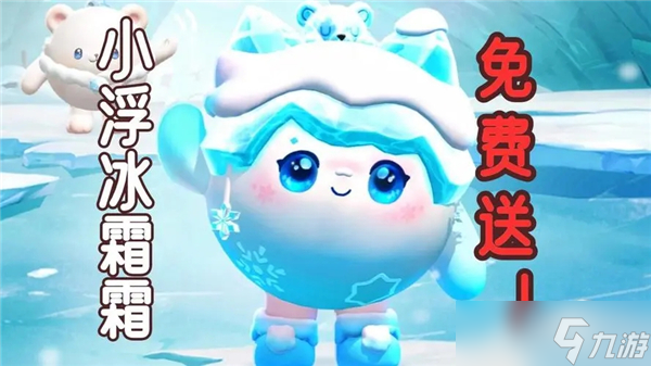 蛋仔派对小浮冰霜霜什么时候上线
