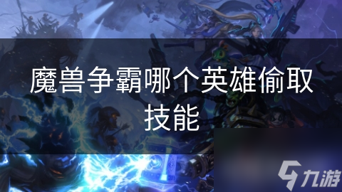魔兽争霸哪个英雄偷取技能